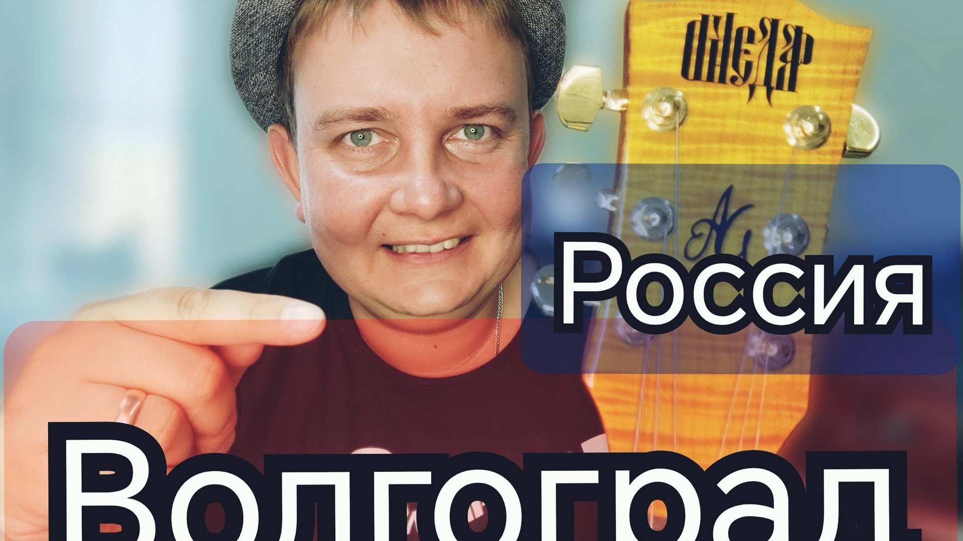 ОГНЕДАР.РОССИЯ.ВОЛГОГРАД.Обзор ЯРКОЙ ГИТАРЫ ОТ DRUZIN GUITARS!! смотреть онлайн