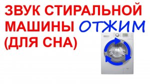 №30 Звук стиральной машины (ОТЖИМ). Звуки для сна. Шум для сна. Белый шум. Черный экран. АСМР