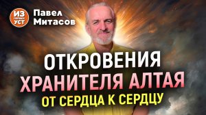 Откровения хранителя Врат Алтая