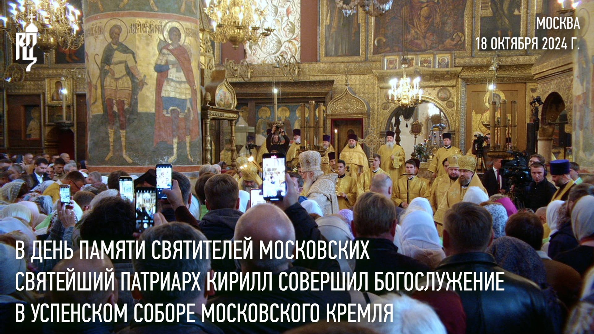 Святейший Патриарх Кирилл совершил Литургию в Успенском соборе Московского Кремля смотреть онлайн