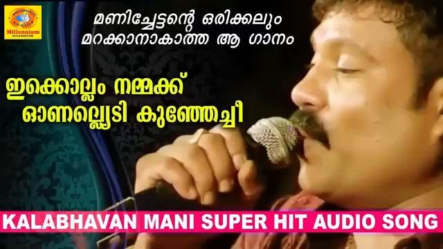 Ikkollam Namukku | ഇക്കൊല്ലം നമ്മക്ക് | Kalabhavan Mani Naadan Pattu смотреть онлайн