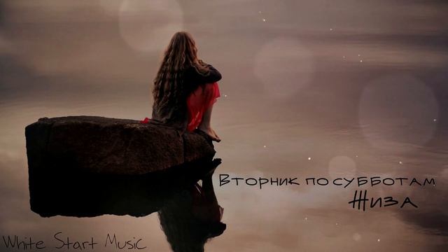 Вторник по субботам - Жиза(White Start Music) смотреть онлайн