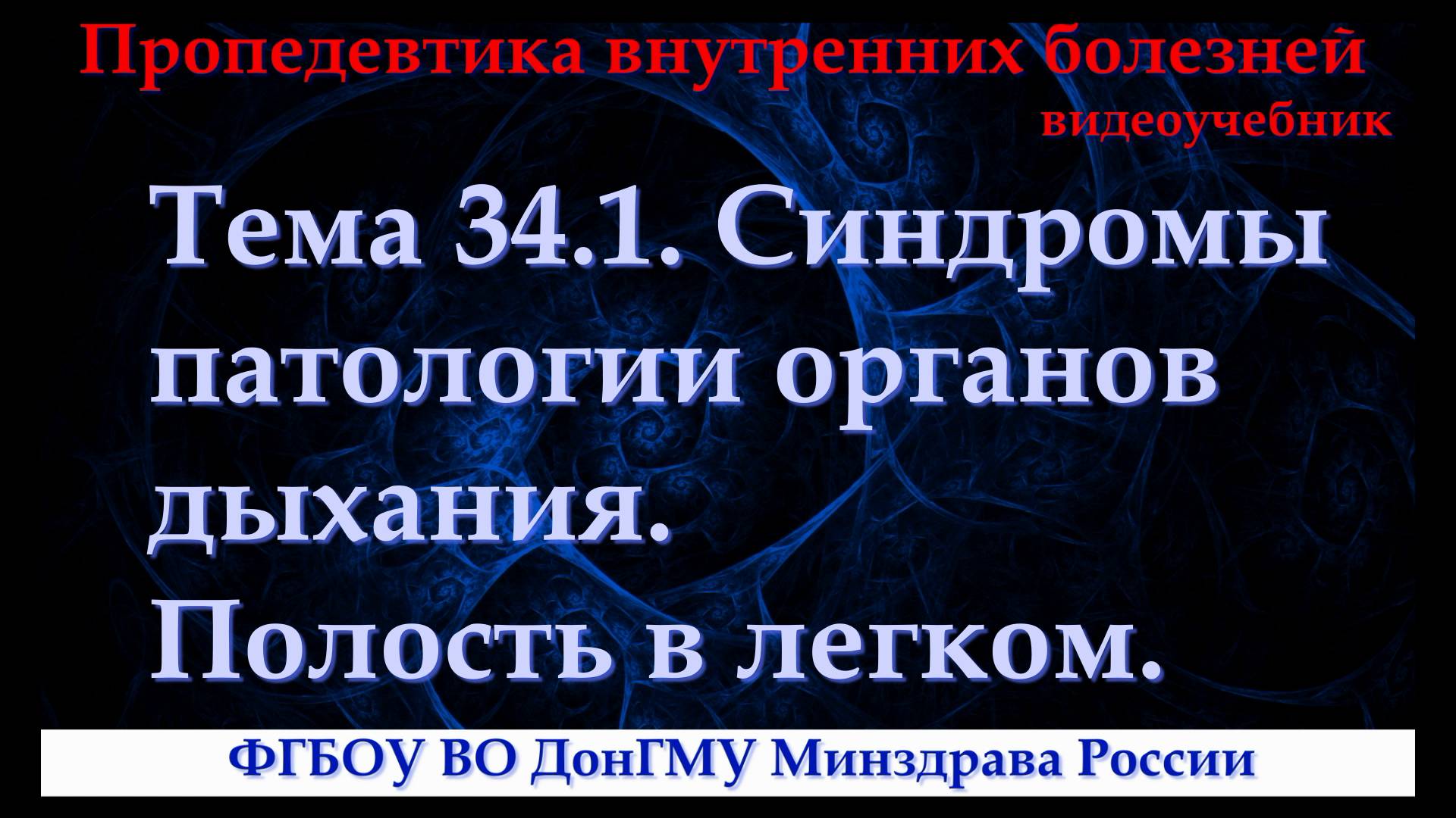 Тема 34.1. Синдромы патологии органов дыхания. Полость в легком. смотреть онлайн