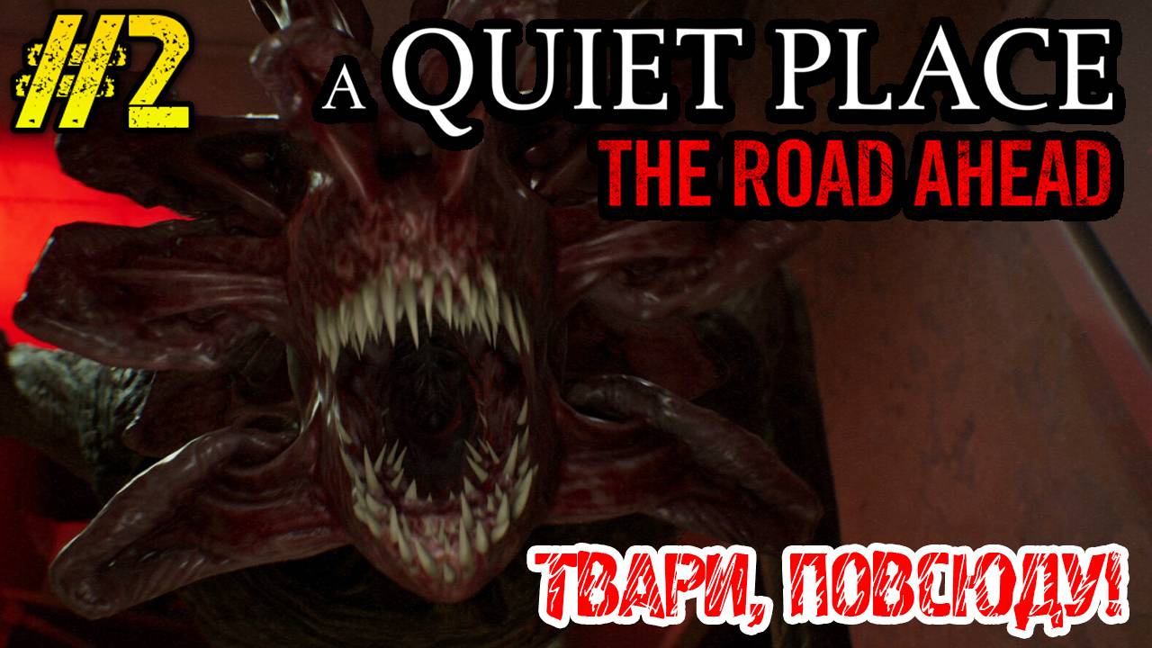 A Quiet Place The Road Ahead - ПОЛНОЕ ПРОХОЖДЕНИЕ НА РУССКОМ #2 - FULL GAME ТИХОЕ МЕСТО ИГРА - GAME смотреть онлайн