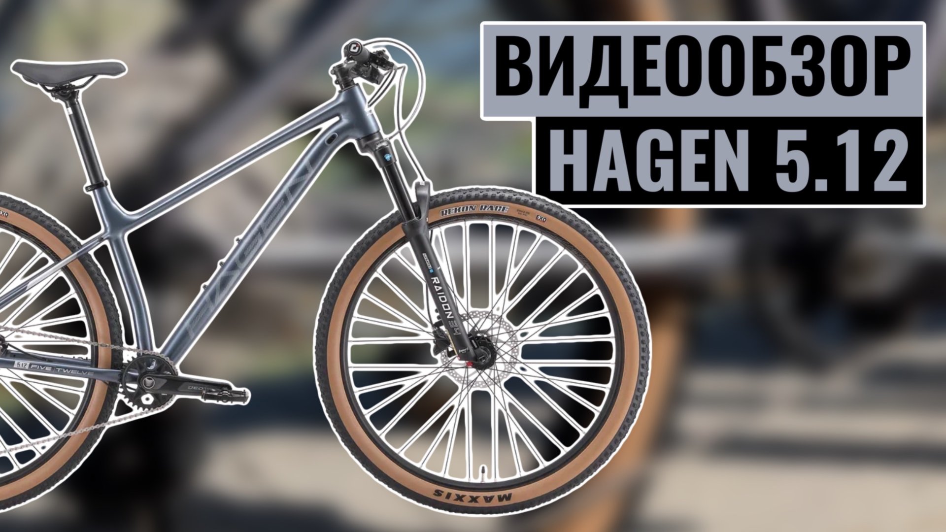 Видеообзор велосипеда HAGEN 5.12 | Коллекция 2025 смотреть онлайн