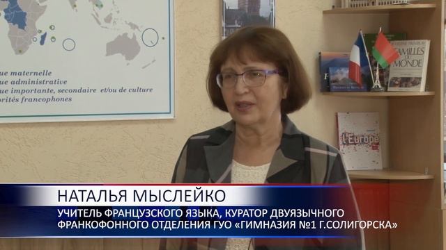 Гимназия №1 Солигорска удостоена знака отличия Министерства образования Франции смотреть онлайн