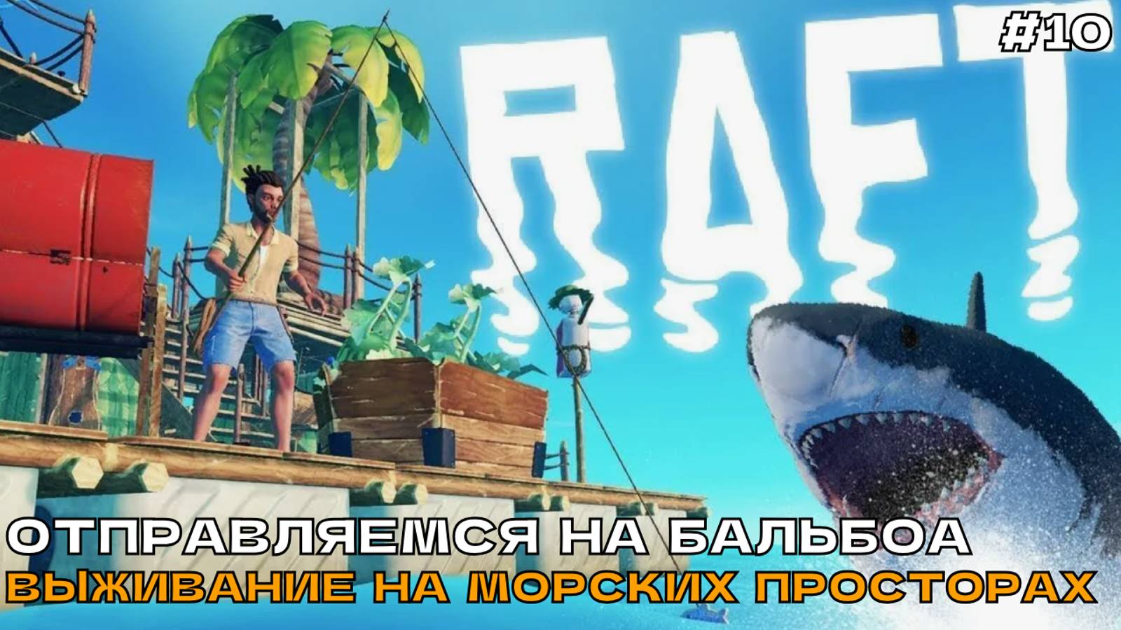 Raft #10 Отправляемся на Бальбоа. Выживание на морских просторах.