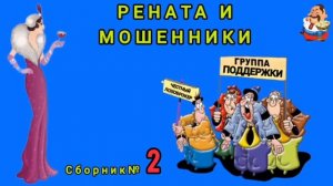 РЕНАТА И МОШЕННИКИ. Сборник № 2.