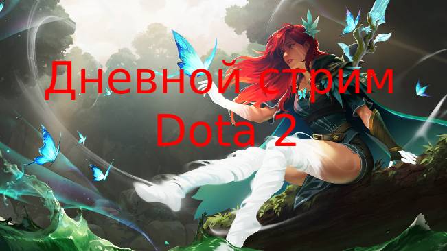 Дневной Стрим по Dota 2 смотреть онлайн
