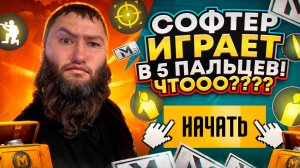 СОФТЕР ИГРАЕТ В 5 ПАЛЬЦЕВ! ПРОВЕРКА СОПРОВОЖДЕНИЕ | МЕТРО РОЯЛЬ | МЕТРО РОЯЛ pubgmobile