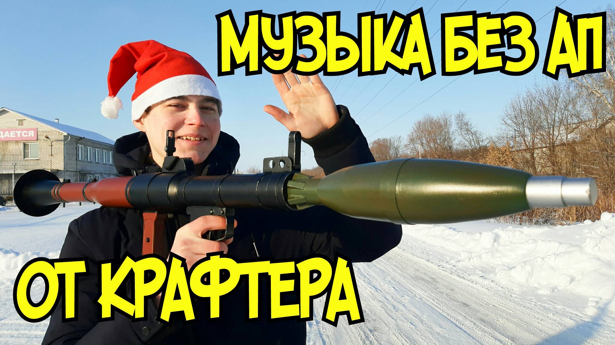 Музыка без АП от крафтера