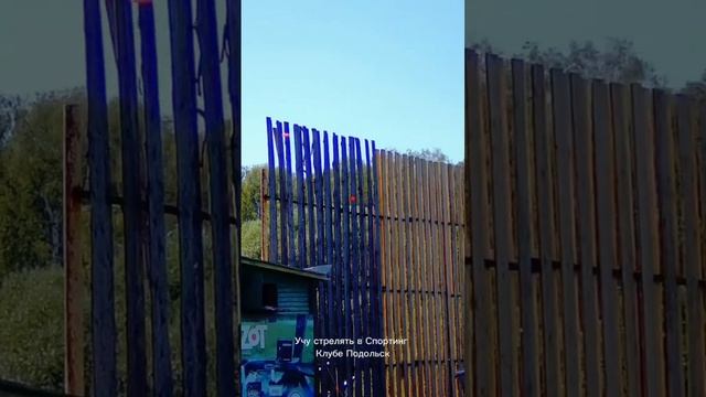 Учу стрелять в Спортинг Клубе Подольск смотреть онлайн