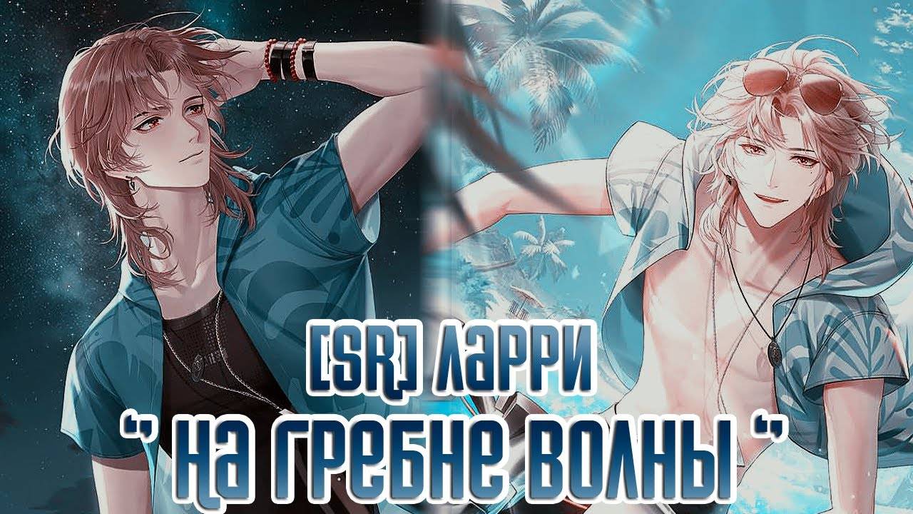 Life Makeover || [SR] Ларри - 