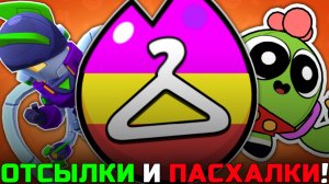 ВСЕ ОТСЫЛКИ И ПАСХАЛКИ В МИФИЧЕСКИХ/ЛЕГЕНДАРНЫХ/ГИПЕРЗАРЯДНЫХ СКИНАХ В BRAWL STARS!