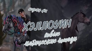 Вторая неделя Хэллоуина | Покупка Грома | Star Stable