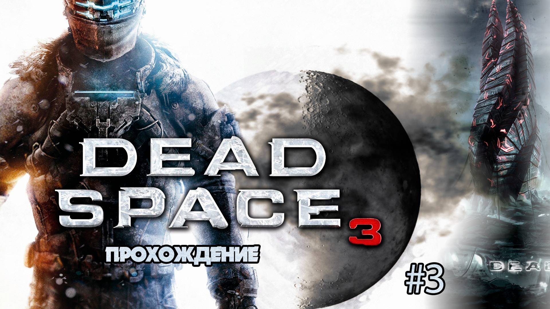 Прохождения Dead Space 3 часть 3