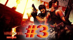 RESIDENT EVIL 5 #3 Прохождение полностью на русском iGROYAR