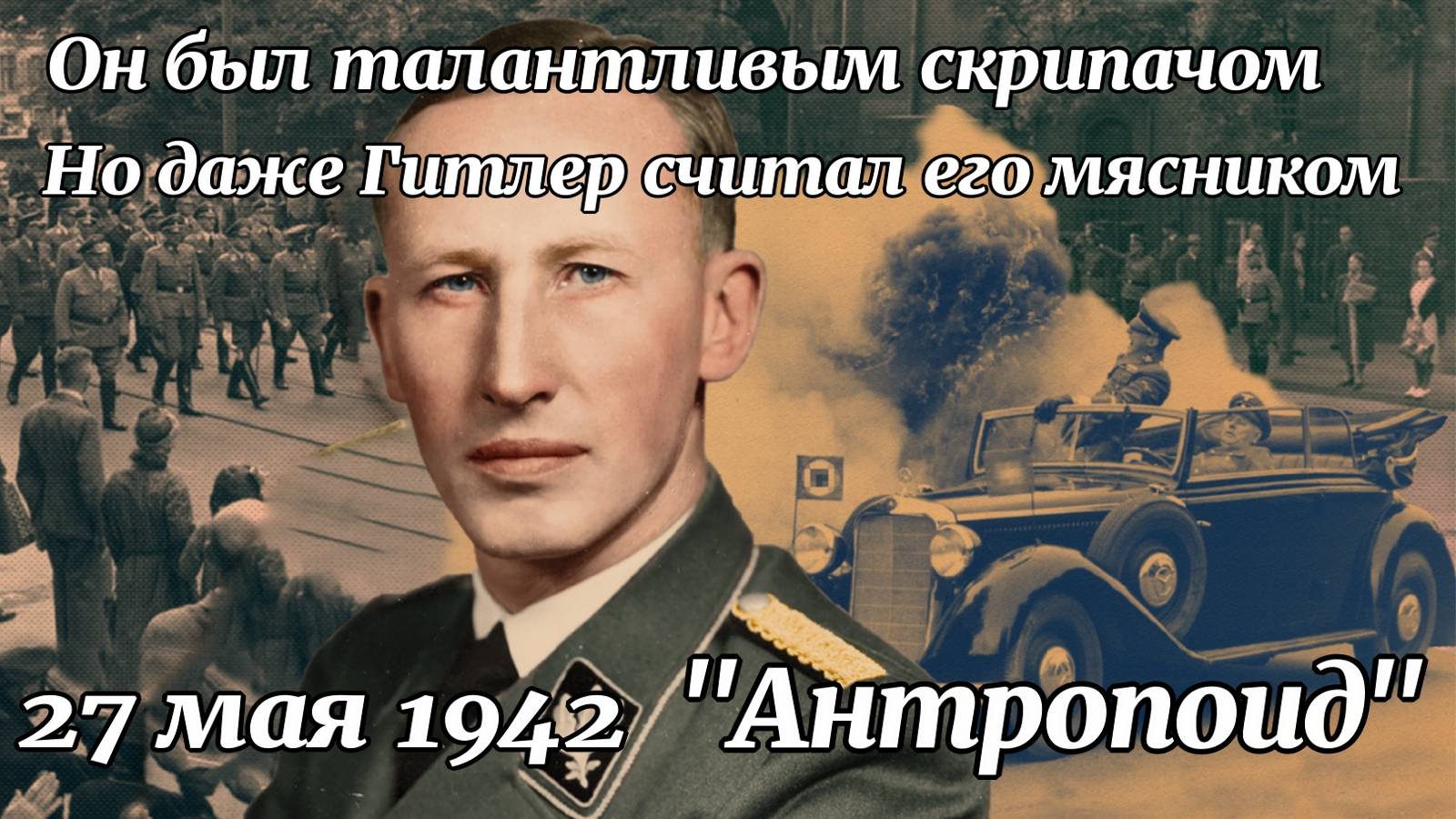 Мифы и факты. Талантливый скрипач и идеальный нацист Рейнхард. Операция Антропоид. смотреть онлайн