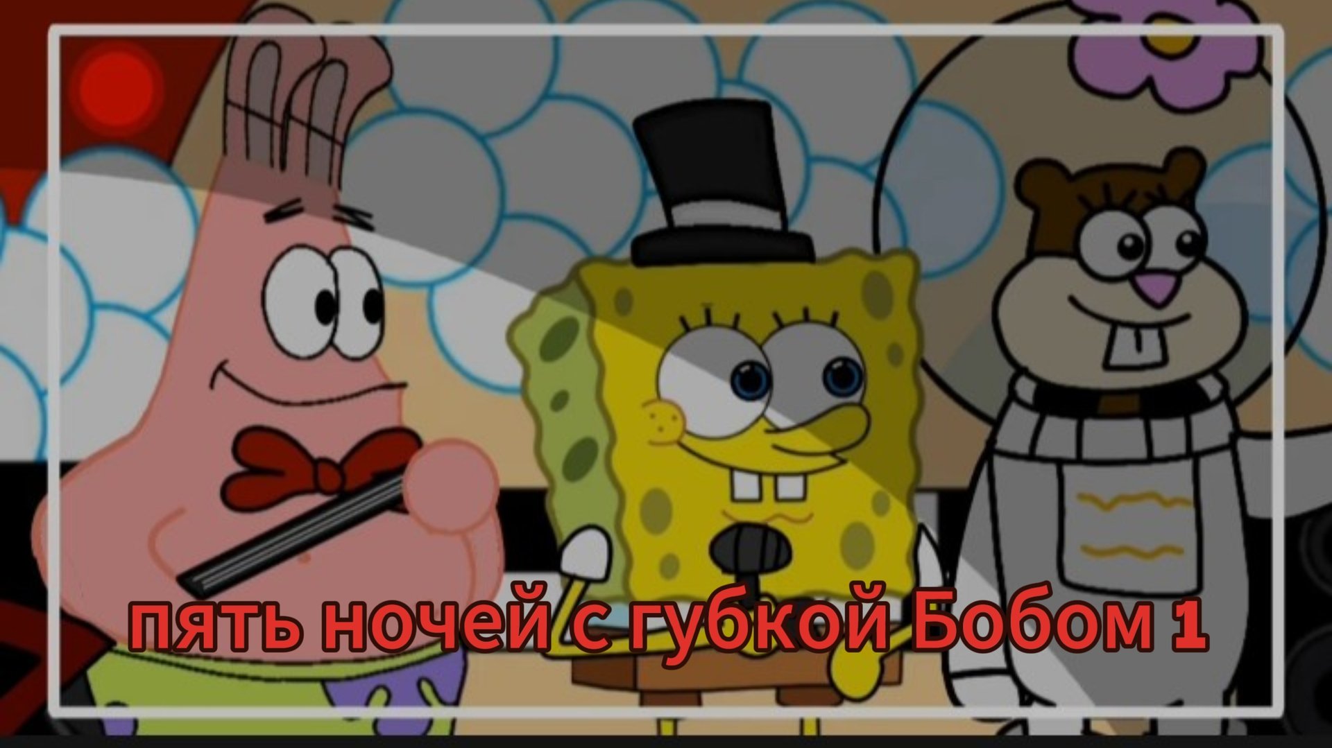 пять ночей с губкой Бобом 1