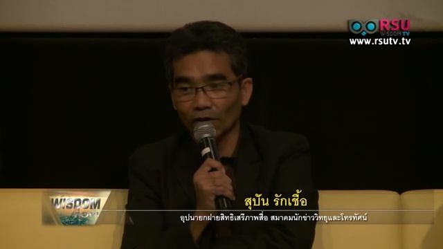 WISDOM FORUM : สัมมนา ยุคเปลี่ยนผ่าน การนำเสนอข่าวจากทีวีอนาล็อกสู่ทีวีดิจิทัล ตอนที่ 1 смотреть онлайн