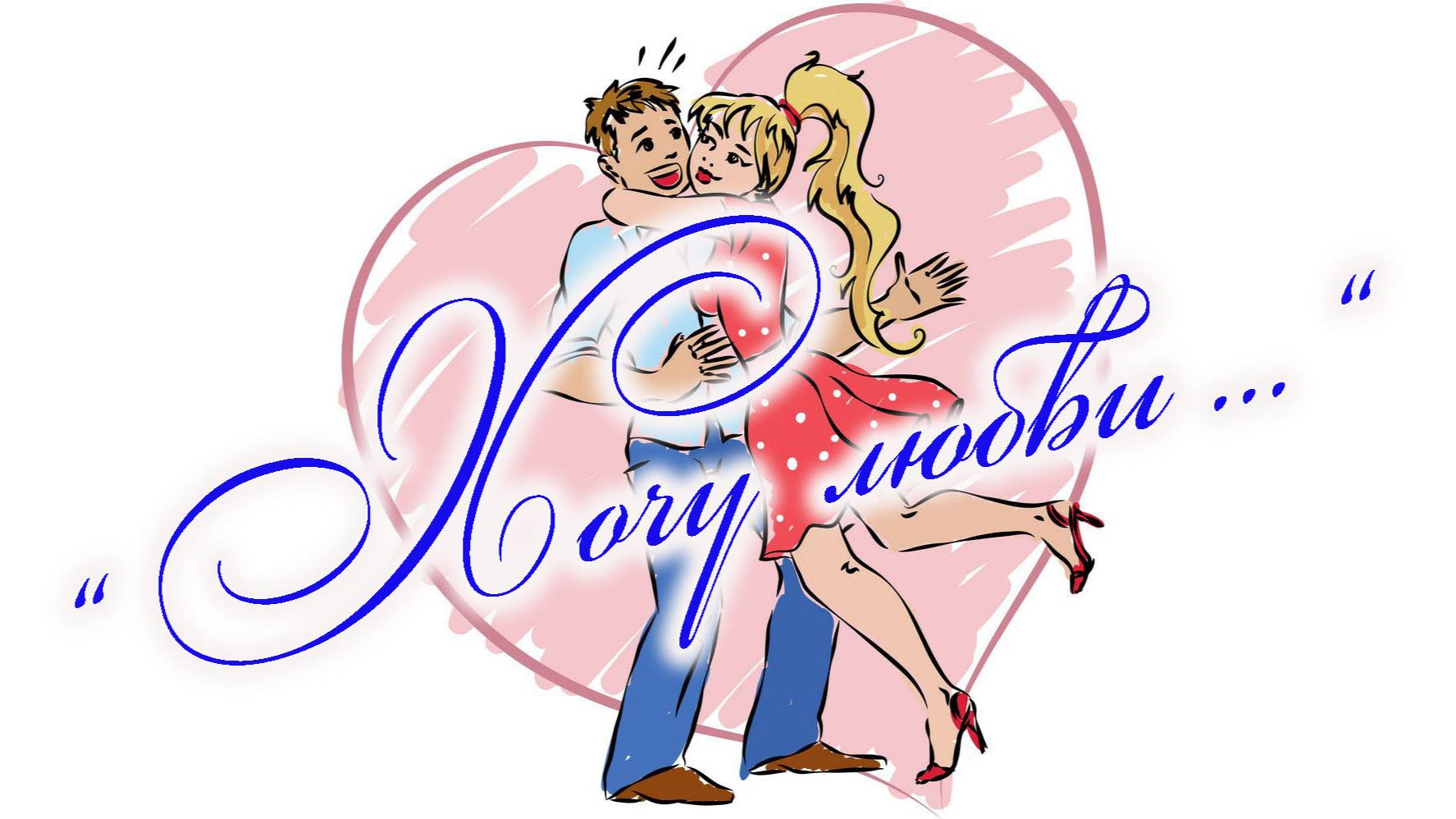 Хочу любви. Песни старого шарманщика