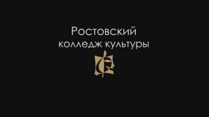 Ростовский колледж культуры