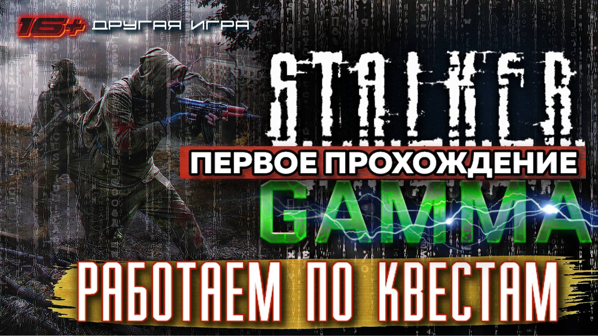 S.T.A.L.K.E.R. /// ANOMALY GAMMA ▶ Работаем по Квестам ▶ 43 смотреть онлайн