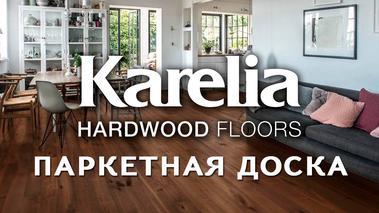 Паркетная доска Karelia из Финляндии во Владивостоке (Европейский Ламинат). смотреть онлайн
