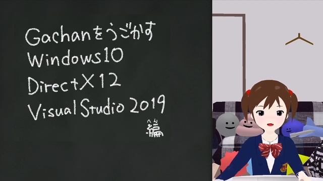 Gachanをうごかす！ Windows10 DirectX12 VisualStudio2019 (You can display english subtitles.) смотреть онлайн