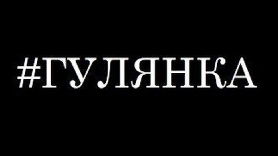 гуляем смотреть онлайн