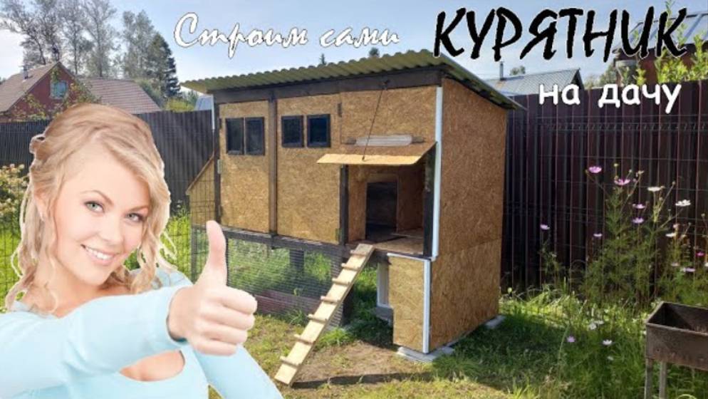 Курятник на дачу своими руками на 10 кур с автокормушкой и выгулом из старых досок и пиломатериалов смотреть онлайн