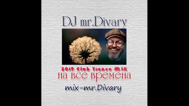 09.09.2019 Club Trance MIX DJ Mr.Divary смотреть онлайн