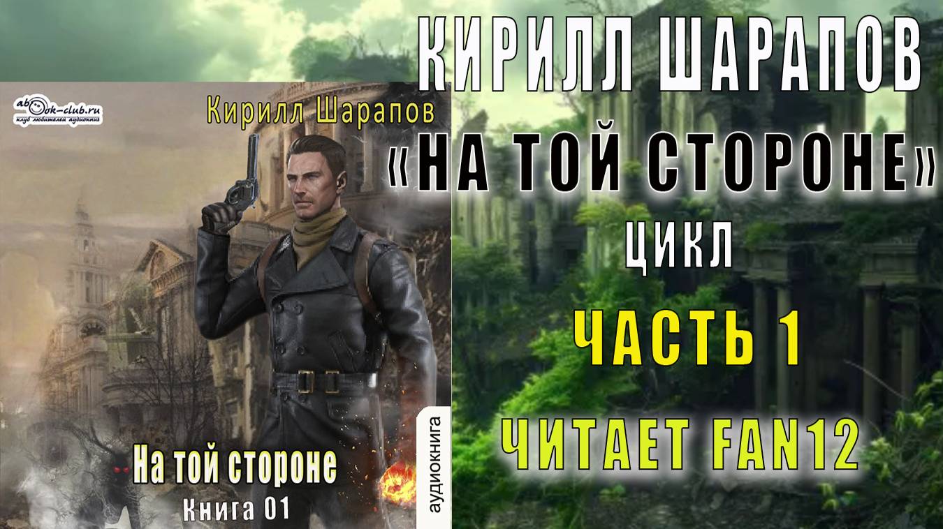 01.01. Кирилл Шарапов - На той стороне. Книга 1. Часть 1