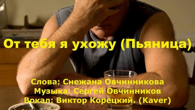 Виктор Корецкий - От тебя я ухожу / Пьяница смотреть онлайн