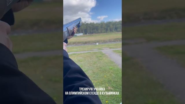 Тренирую ученика на стрелковом стенде в Кузьминках смотреть онлайн