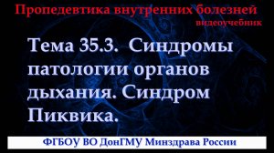 Тема 35.3.  Синдромы патологии органов дыхания. Синдром Пиквика.