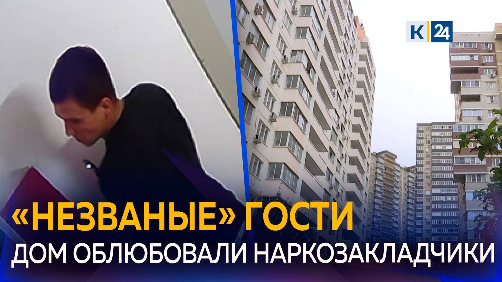 В Краснодаре жильцы многоэтажки объявили войну наркозакладчикам смотреть онлайн