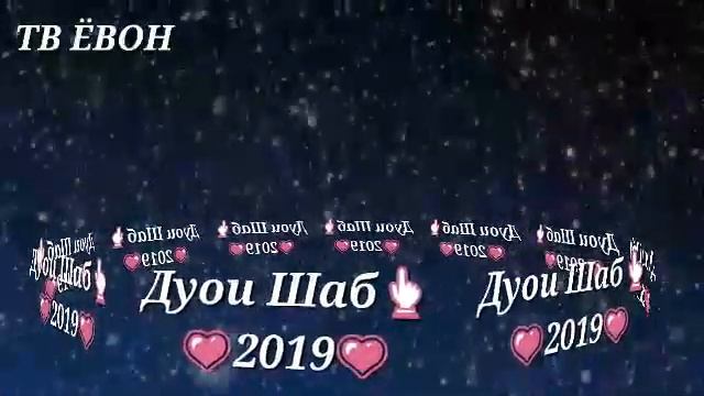 Дуои Шаб Бехтарин 2019. смотреть онлайн