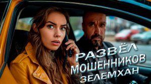 РАЗВЁЛ НА ДЕНЬГИ БАНДУ МОШЕННИКОВ ЗЕЛЕМХАН УГРОЖАЕТ