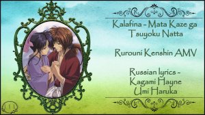 [HBD, Aby Stone] Kalafina - Mata Kaze ga Tsuyoku Natta (Rurouni Kenshin AMV) перевод rus sub