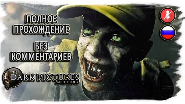 The Dark Pictures Anthology: House of Ashes полное прохождение (без комментариев) смотреть онлайн