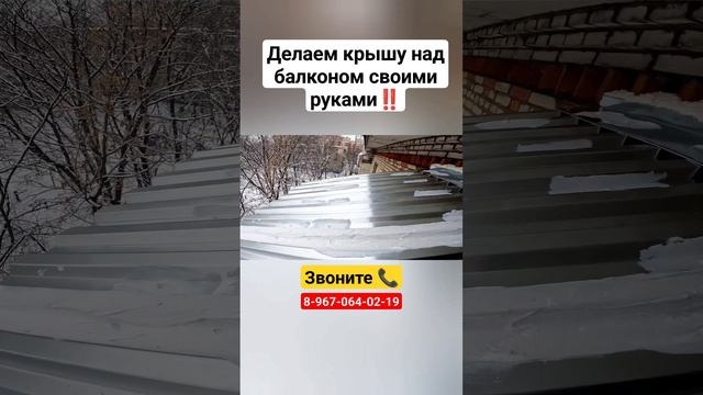 Крыша над балконом своими руками/ Течёт крыша балкона зимой?#shortvideo #москва смотреть онлайн
