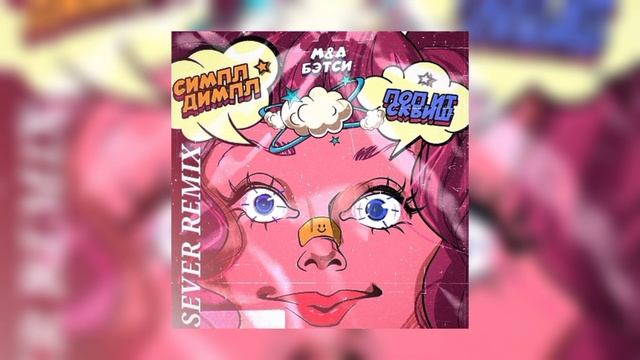 M&A feat. Бэтси - Симпл димпл, поп ит, сквиш (SEVER REMIX) смотреть онлайн
