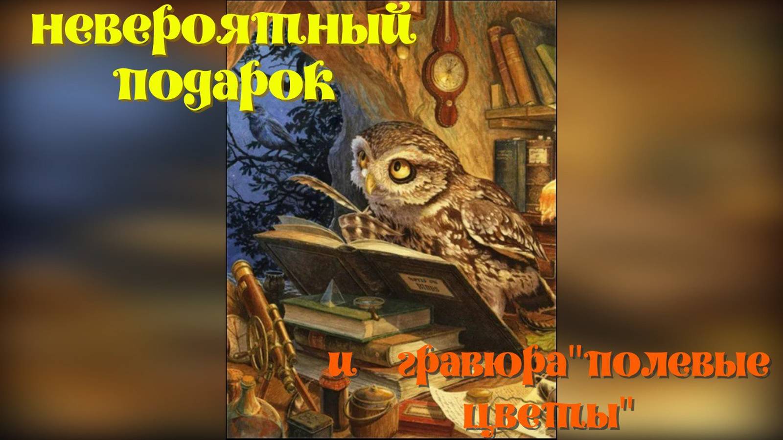 Получила посылку-подарок. А там ДВЕ! картинки.Скретчинг (гравюра) от магазина Lori смотреть онлайн
