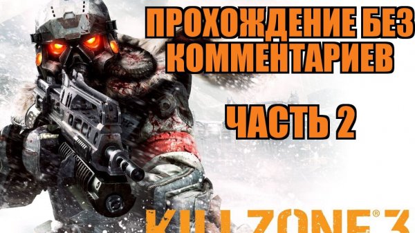 Killzone 3 прохождение без комментариев Часть 2