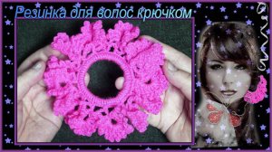 Как связать резинку для волос крючком Гвоздика 1.