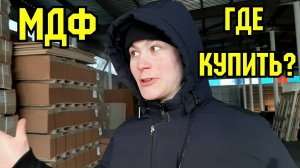 МДФ и Фанера - Где купить материал для поделок? Леруа Мерлен, МЕГАСТРОЙ, СтройДвор