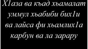 Текст мавлида чечено-ингушского