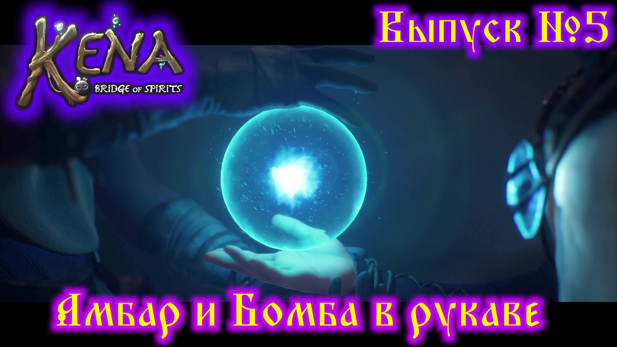 Kena Bridge of Spirits №5 Амбар и бомба в рукаве смотреть онлайн