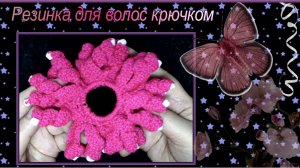 Как связать кудрявую резинку для волос крючком.